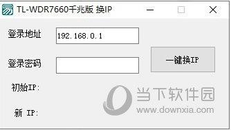 TL-WDR7660千兆版换IP工具 V1.0 免费版