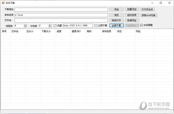 多线程文件下载小工具 V2.0 最新版