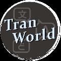 TranWorld实时翻译软件 V1208 官方电脑版