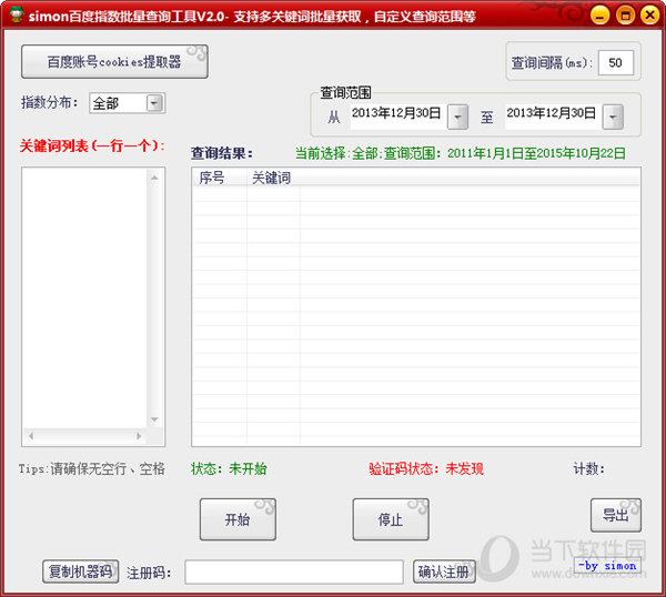 simon百度指数批量查询工具 V2.0 最新版