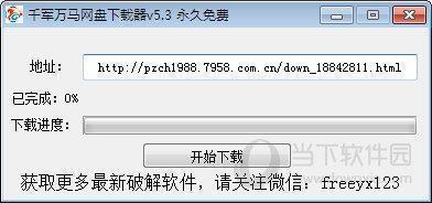 千军万马网盘下载工具 V5.3 最新版
