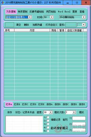 2018君悦复制粘贴工具 V10.0 免费版