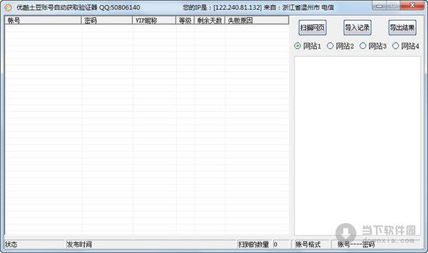 优酷土豆账号自动获取验证器 V1.2 绿色免费版