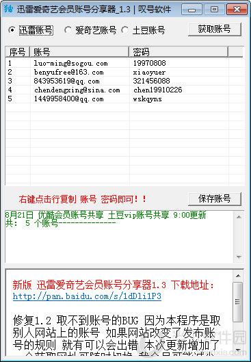 迅雷爱奇艺会员账号分享器 V1.3 最新版