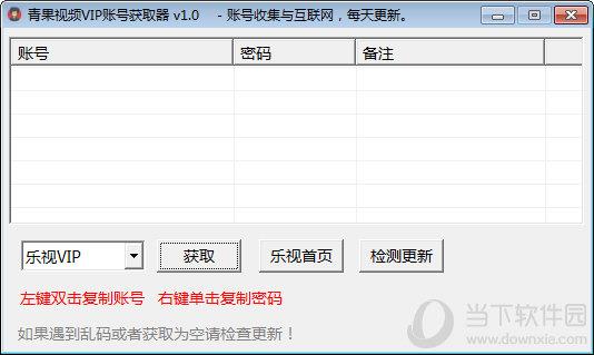 青果视频VIP账号获取器 V1.0 最新版