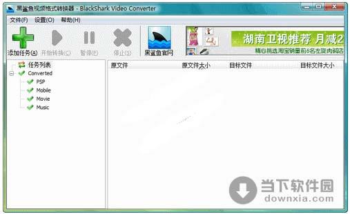 黑鲨鱼免费视频格式转换器 V3.7.1.0 官方最新版