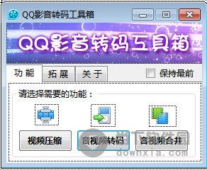 QQ影音转码工具箱 V1.3 绿色免费版
