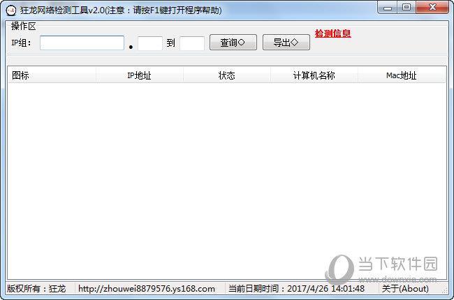 狂龙网络检测工具 V2.0 绿色版