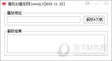 清风DJ音乐网解析工具 V1.0 绿色免费版