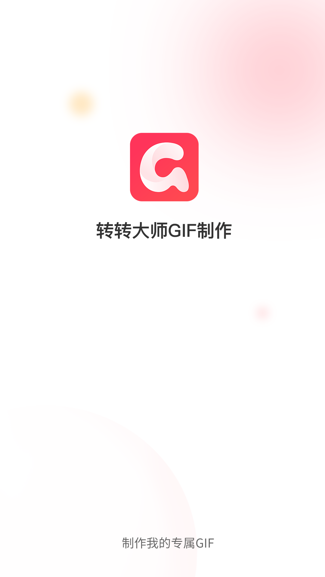 转转大师GIF制作app