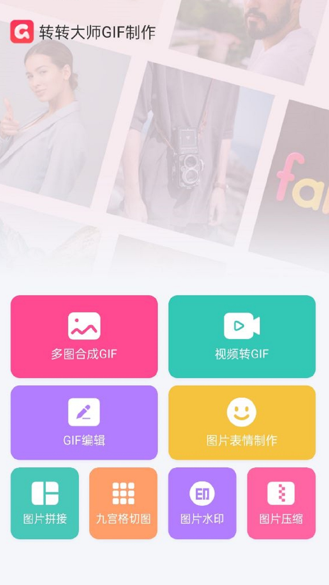 转转大师GIF制作app