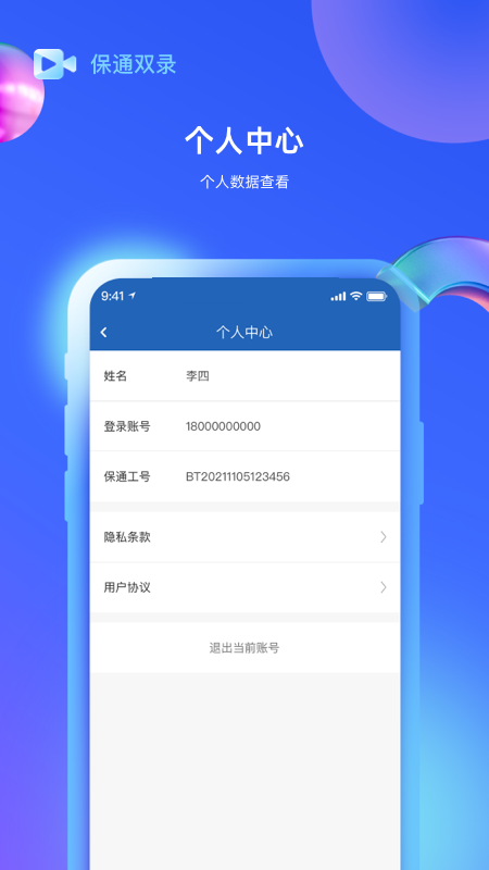 保通双录app4