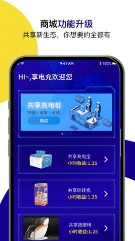 享电充APP4