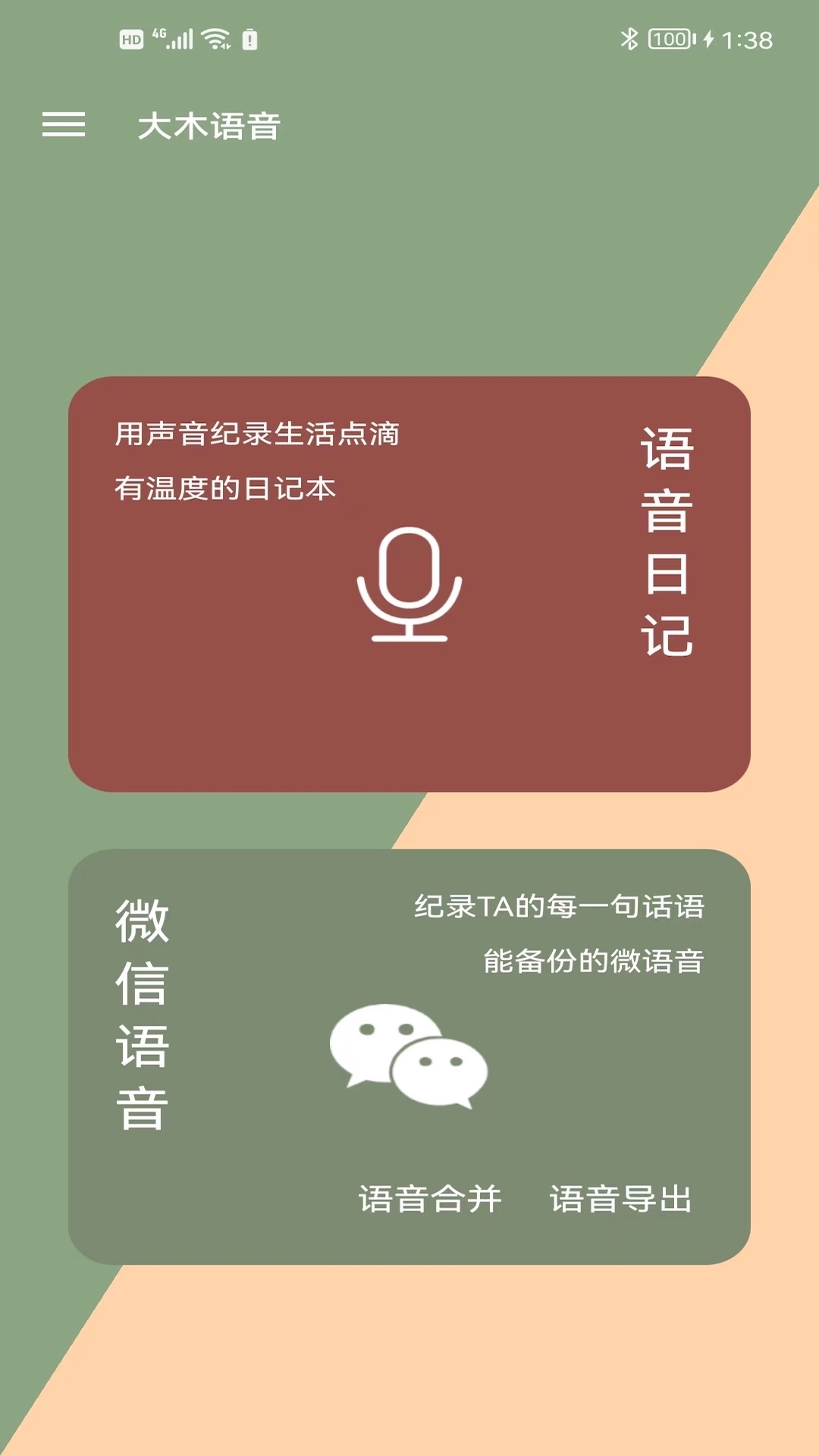 大木语音app1