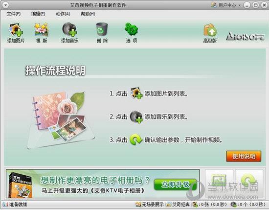 艾奇视频电子相册制作免注册码版 V5.11 免费版