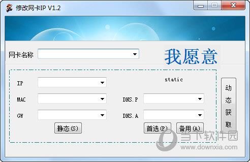 修改网卡IP V1.2 绿色免费版