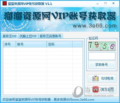 溜溜资源网VIP账号获取器 V1.1 绿色免费版
