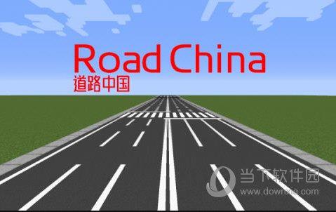 我的世界道路中国MOD