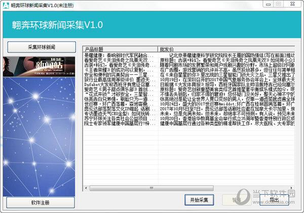 翱奔环球新闻采集 V1.0 绿色版