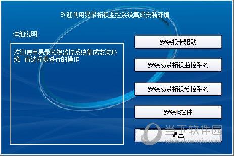 易录拓视监控系统 V8.8.0.0 官方版