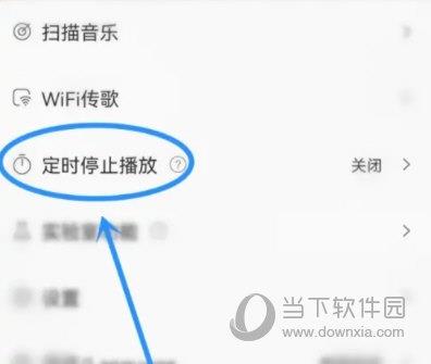 飞傲音乐怎么设置定时关闭