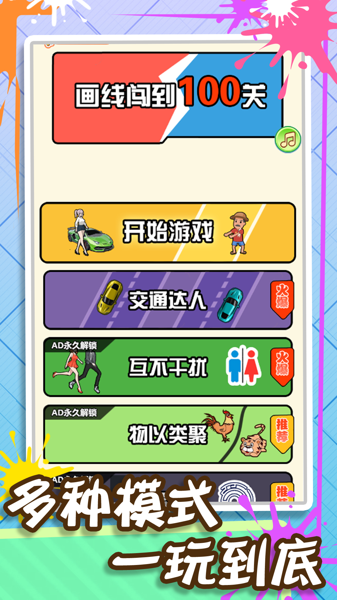 画线闯到100关1