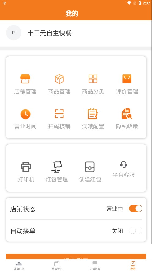 优速外卖商家端app5