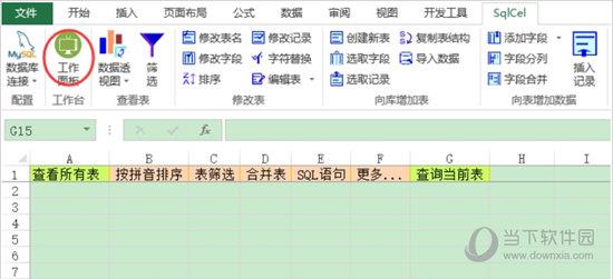 SqlCelFuncs(Excel外部数据开发插件) V2.2.7 官方版