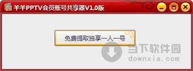羊羊PPTV会员账号共享器 V1.0 绿色版