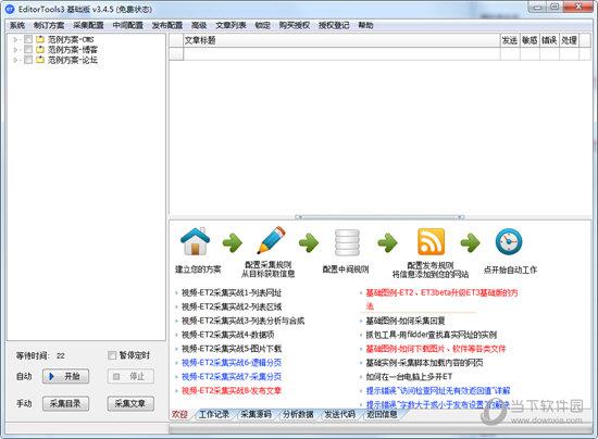 EditorTools(网站采集软件) V3.4.5 中文版