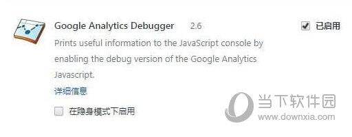 Google Analytics Debugger(Chrome分析调试插件) V2.6 Chorme版