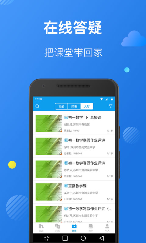 苏州线上教育教师端app2