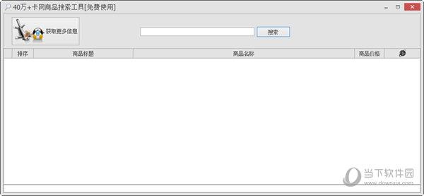 卡网商品搜索工具 绿色免费版
