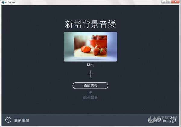 Cofeshow(视频幻灯片制作软件) V1.5.0.0 官方版