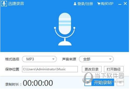 迅捷录音软件破解版