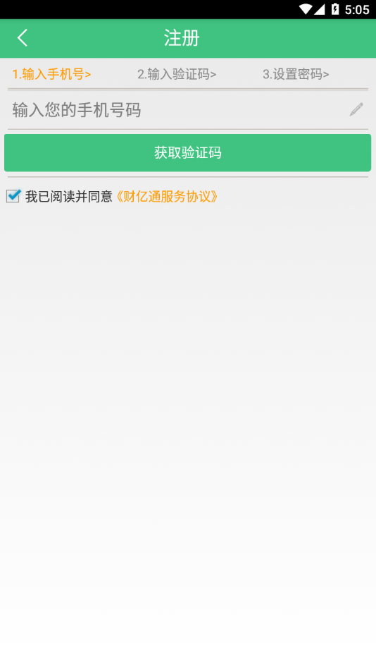 财亿通餐消app下载4