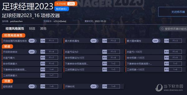 足球经理2023修改器 V23.0.4 一修大师版