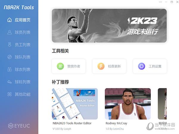 NBA2K23 Tools名单编辑器 V1.0.0 最新免费版