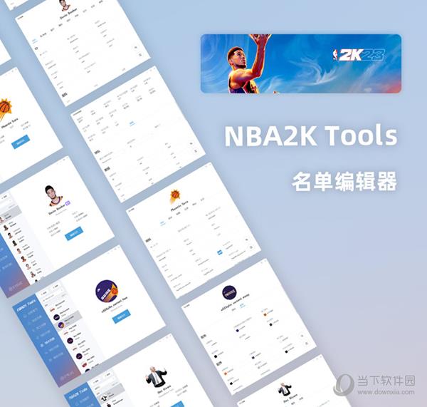 NBA2K23 Tools名单编辑器