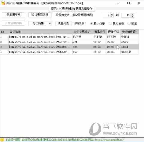 淘宝宝贝销量价格批量查询 V20181112 官方版