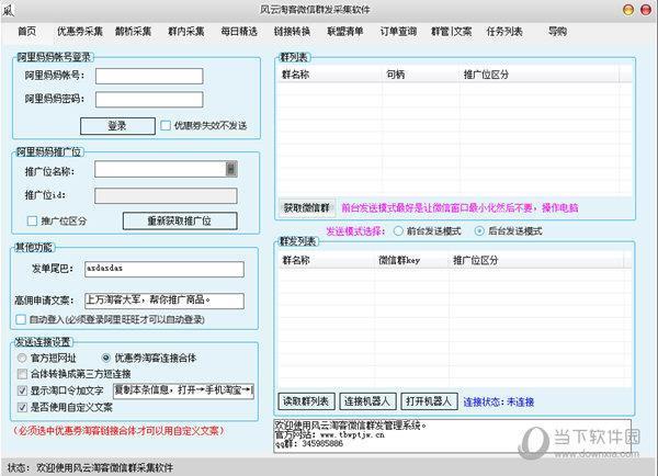 风云淘客微信群发采集软件 V1.0.9 绿色免费版