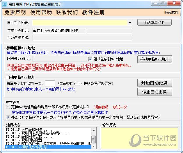 易好用网卡Mac地址自动更换助手 V1.3.6.0 官方最新版