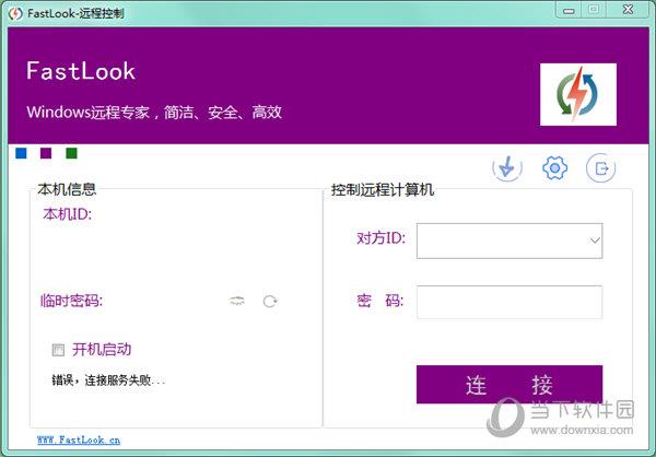 FastLook(远程控制软件) V5.7 官方版