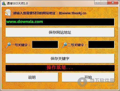 通博seo大师 V1.0 绿色免费版