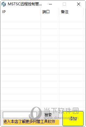 MSTSC远程控制管理工具 V1.0 免费版