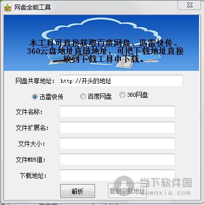 网盘全能工具 V1.0 绿色免费版