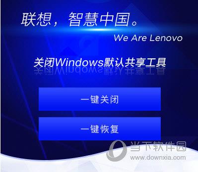 联想关闭Windows默认共享工具 V1.0.21 官方版