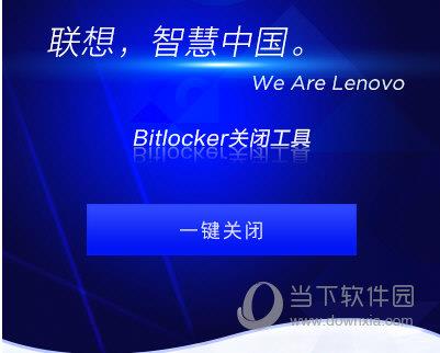 联想Bitlocker关闭工具 V1.0.21 官方最新版