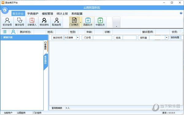 云图智能门诊 V6.0.0.0 官方版