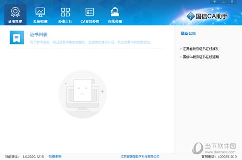 国信CA助手最新版本 V1.0.2020.114 官方版